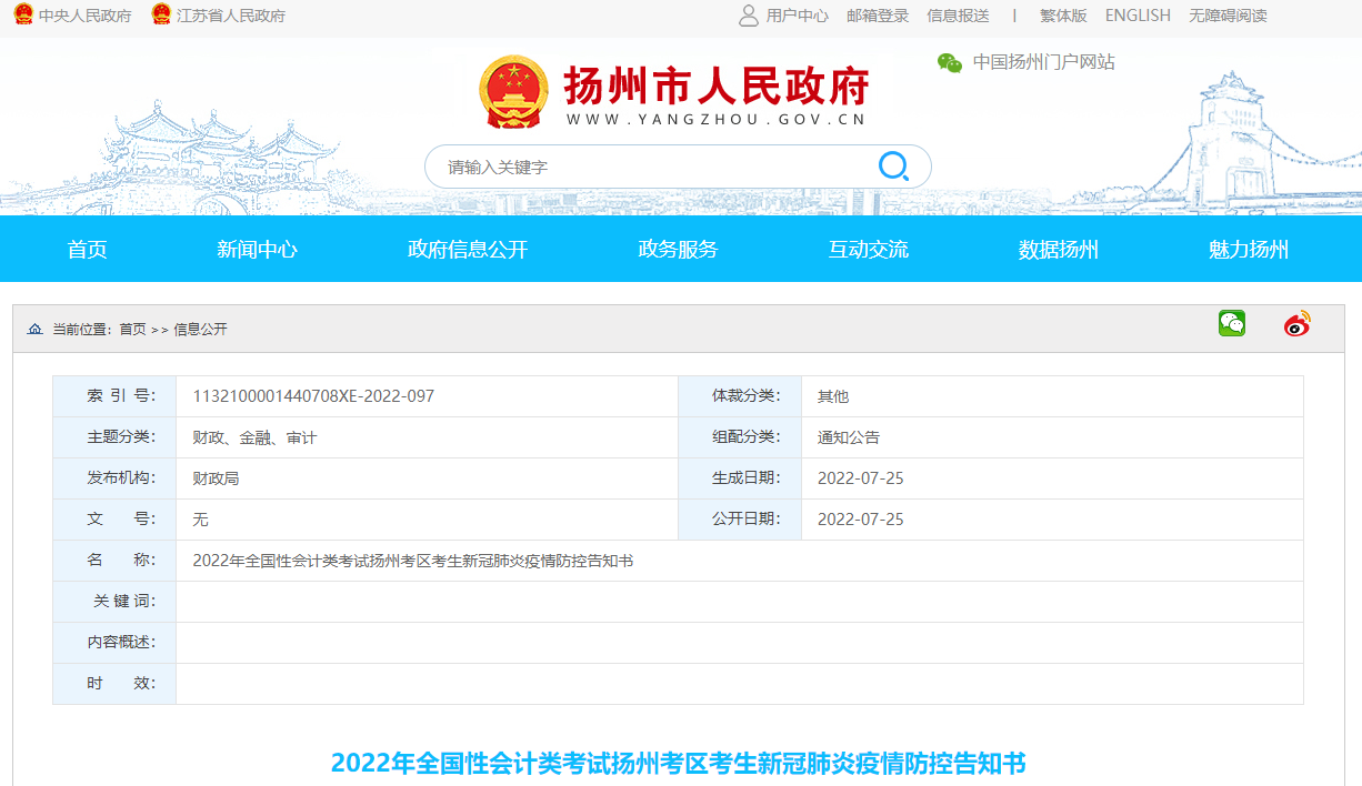 江蘇省揚(yáng)州市2022年中級會計考試疫情防控公告 江蘇省揚(yáng)州市2022年中級會計考試疫情防控公告
