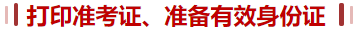 準考證、身份證