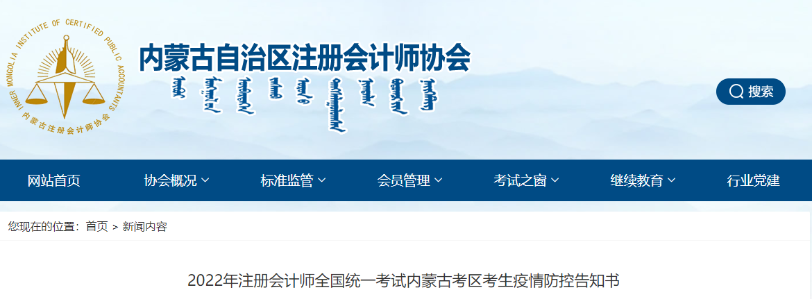 2022年注冊(cè)會(huì)計(jì)師全國(guó)統(tǒng)一考試內(nèi)蒙古考區(qū)考生疫情防控告知書(shū) 2022年注冊(cè)會(huì)計(jì)師全國(guó)統(tǒng)一考試內(nèi)蒙古考區(qū)考生疫情防控告知書(shū)