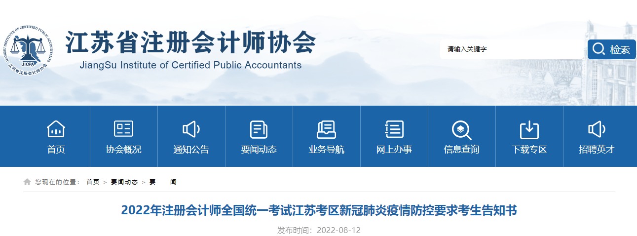 2022年注冊會(huì)計(jì)師全國統(tǒng)一考試江蘇考區(qū)新冠肺炎疫情防控要求考生告知書 2022年注冊會(huì)計(jì)師全國統(tǒng)一考試江蘇考區(qū)新冠肺炎疫情防控要求考生告知書