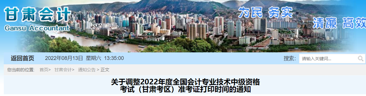 2022年甘肅省隴南中級會計(jì)準(zhǔn)考證打印時間調(diào)整為8月22日至9月2日