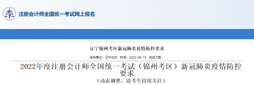 2022年度注冊(cè)會(huì)計(jì)師考試遼寧錦州考區(qū)新冠肺炎疫情防控要求 2022年度注冊(cè)會(huì)計(jì)師考試遼寧錦州考區(qū)新冠肺炎疫情防控要求