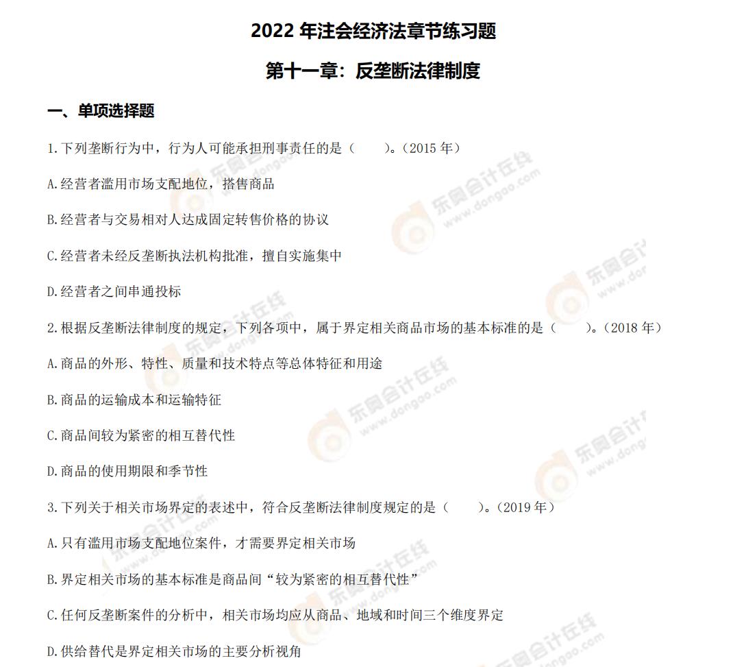 經(jīng)濟法第十一章練習題 經(jīng)濟法第十一章練習題