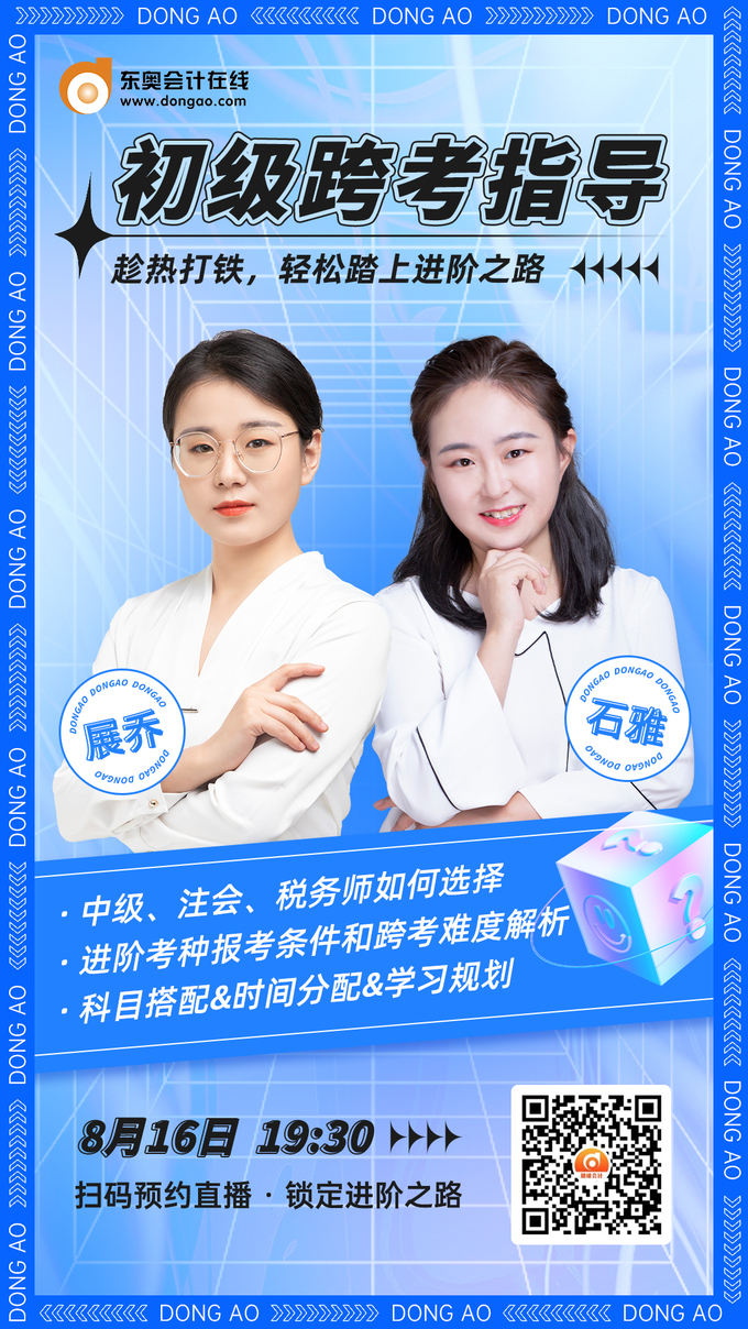 東奧名師直播：2022年初級會計考試考后跨考指導(dǎo)