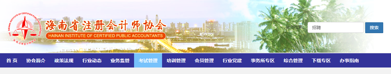 2022年度注冊會計師全國統(tǒng)一考試海南考區(qū)溫馨提示