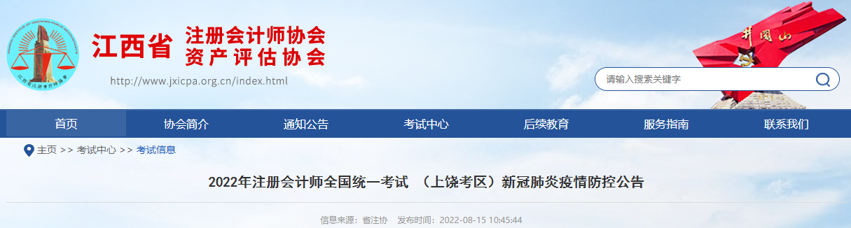 2022年注冊(cè)會(huì)計(jì)師考試江西上饒考區(qū)新冠肺炎疫情防控公告 2022年注冊(cè)會(huì)計(jì)師考試江西上饒考區(qū)新冠肺炎疫情防控公告
