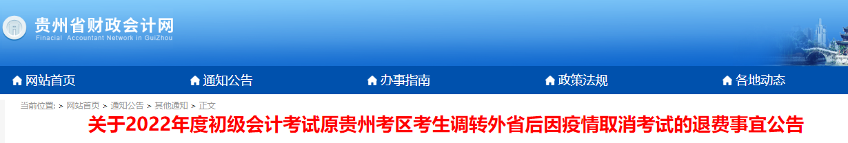 貴州省發(fā)布2022年初級會計考試退費(fèi)事宜公告