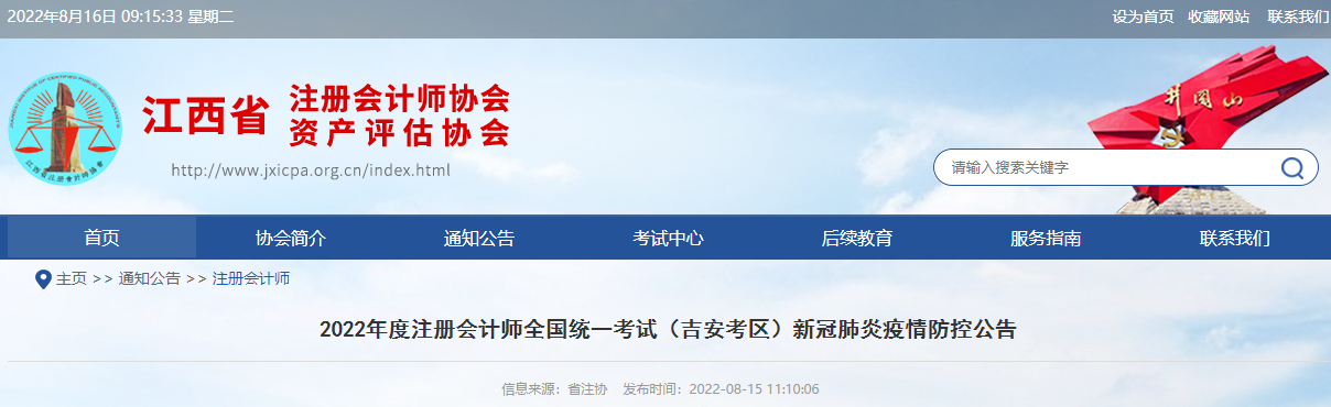 2022年度注冊會計(jì)師全國統(tǒng)一考試江西吉安考區(qū)新冠肺炎疫情防控公告 2022年度注冊會計(jì)師全國統(tǒng)一考試江西吉安考區(qū)新冠肺炎疫情防控公告