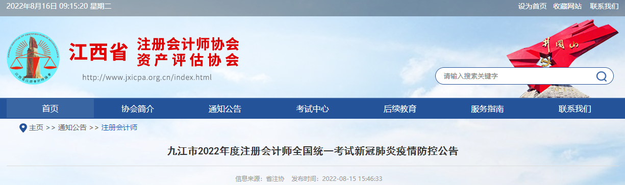 九江市2022年度注冊會計師考試新冠肺炎疫情防控公告 九江市2022年度注冊會計師考試新冠肺炎疫情防控公告