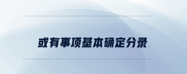 或有事項(xiàng)基本確定分錄 或有事項(xiàng)基本確定分錄
