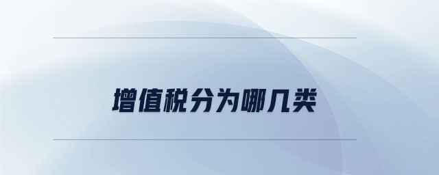 增值稅分為哪幾類 增值稅分為哪幾類