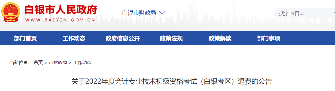 甘肅白銀考區(qū)關于2022年初級會計考試退費的公告