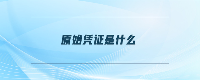 原始憑證是什么 原始憑證是什么