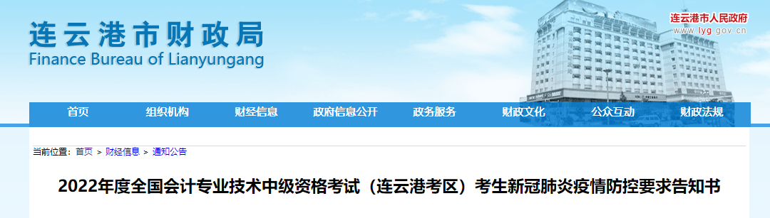 江蘇省連云港市2022年中級(jí)會(huì)計(jì)考試疫情防控公告