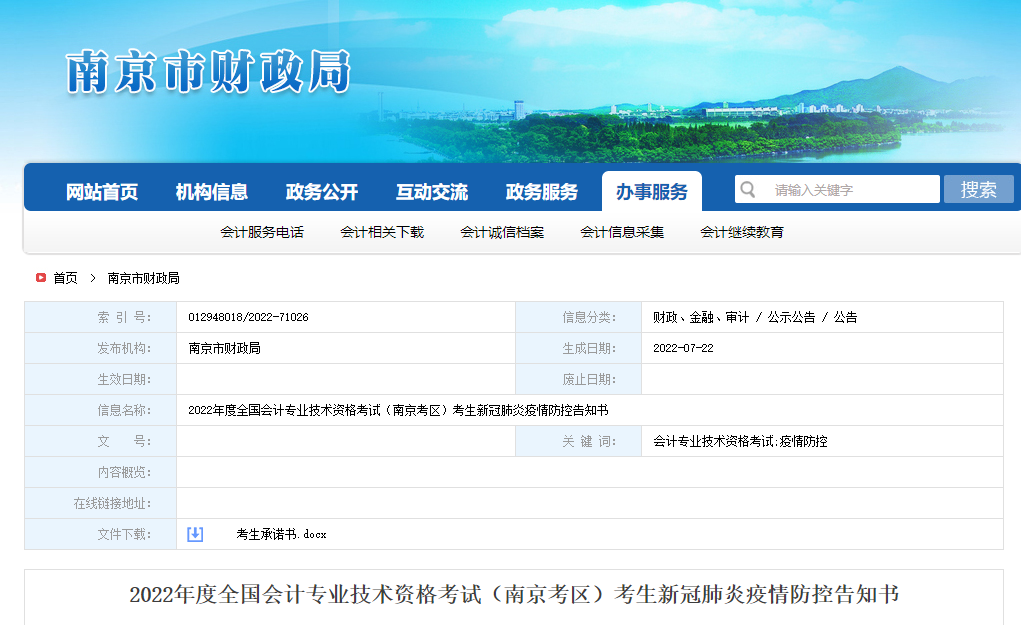 江蘇省南京市2022年中級(jí)會(huì)計(jì)考試疫情防控公告