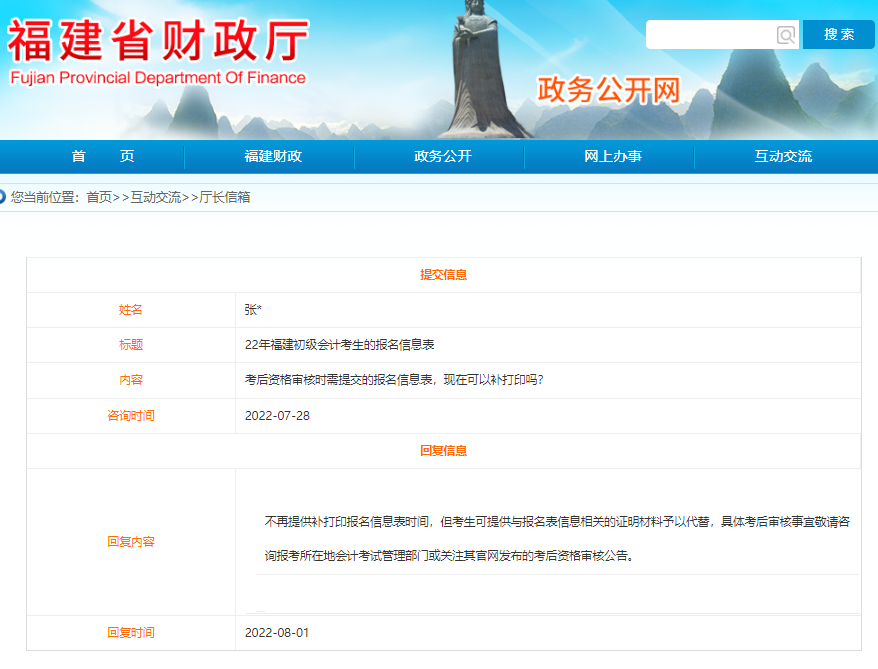 福建2022年初級(jí)會(huì)計(jì)報(bào)名信息表可以補(bǔ)打印嗎？看官方回復(fù)！