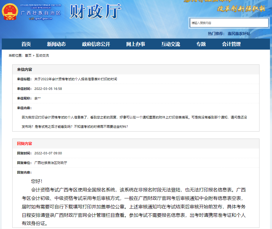 廣西2022年初級(jí)會(huì)計(jì)報(bào)名信息表可以補(bǔ)打印嗎？看官方回復(fù)！