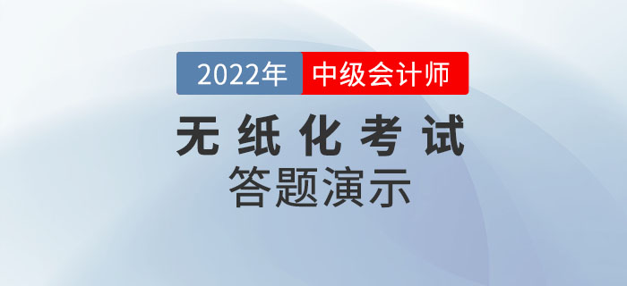 2022年度全國中級會計職稱無紙化考試答題演示 2022年度全國中級會計職稱無紙化考試答題演示
