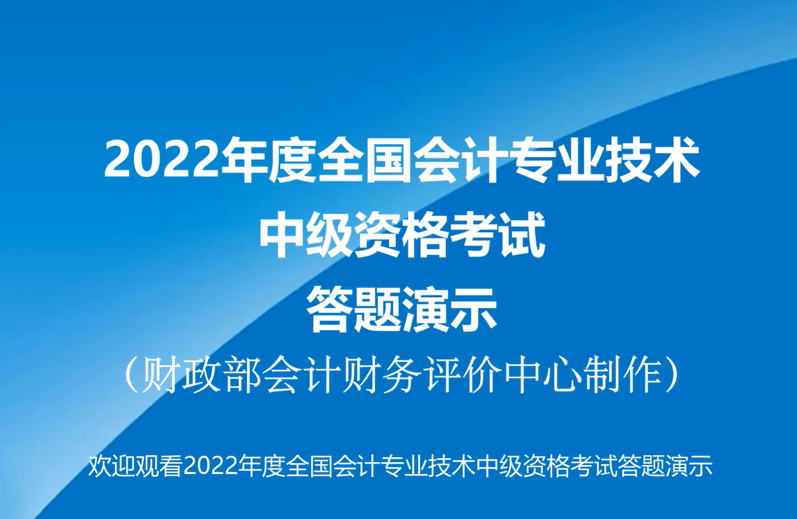 2022年度全國會計專業(yè)技術(shù)中級資格考試答題演示 2022年度全國會計專業(yè)技術(shù)中級資格考試答題演示