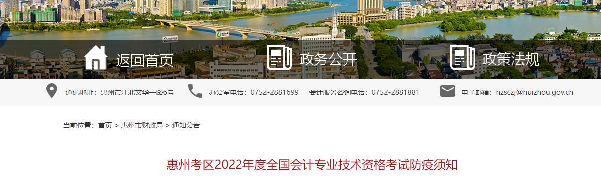 廣東省惠州市2022年中級(jí)會(huì)計(jì)考試疫情防控公告 廣東省惠州市2022年中級(jí)會(huì)計(jì)考試疫情防控公告