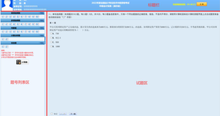 中級(jí)會(huì)計(jì)考試答題區(qū)域