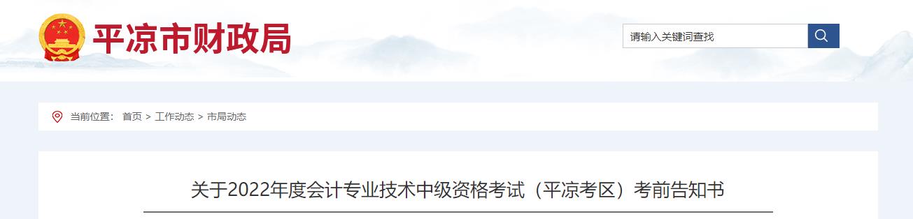 甘肅省平?jīng)鍪?022年中級(jí)會(huì)計(jì)考試疫情防控公告 甘肅省平?jīng)鍪?022年中級(jí)會(huì)計(jì)考試疫情防控公告