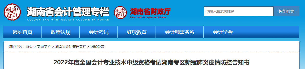 湖南省2022年中級(jí)會(huì)計(jì)考試疫情防控公告 湖南省2022年中級(jí)會(huì)計(jì)考試疫情防控公告