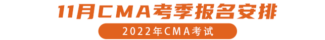 11月CMA考季報名安排