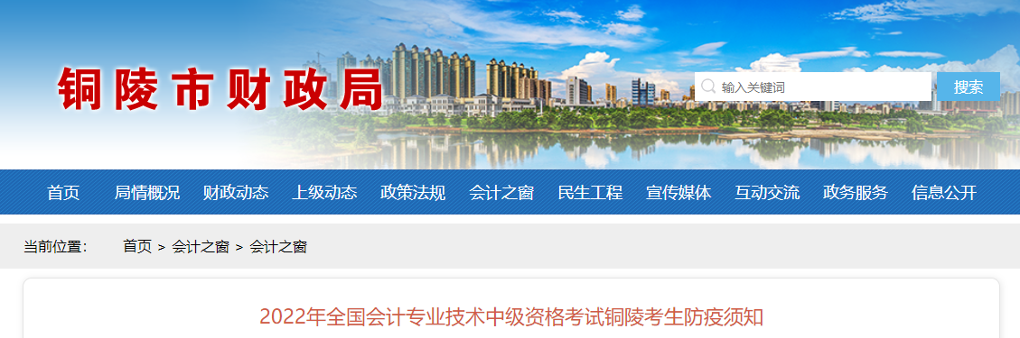 安徽省銅陵市2022年中級會計考試疫情防控公告 安徽省銅陵市2022年中級會計考試疫情防控公告
