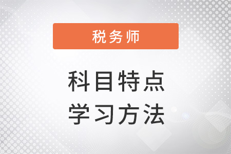 注冊稅務師科目特點及學習方法