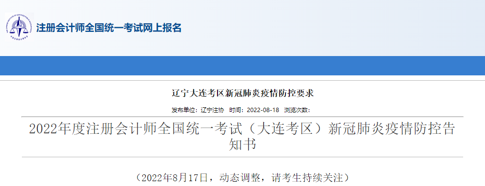 2022年度注冊會計師考試遼寧大連考區(qū)新冠疫情防控告知書 2022年度注冊會計師考試遼寧大連考區(qū)新冠疫情防控告知書