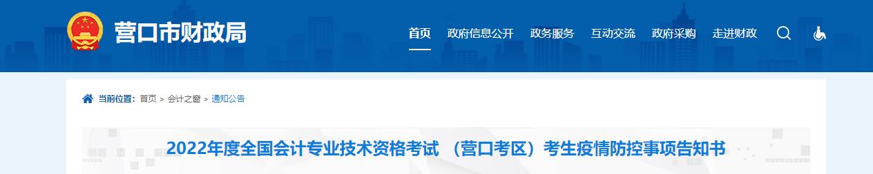 遼寧省營口市2022年中級會計考試疫情防控公告 遼寧省營口市2022年中級會計考試疫情防控公告