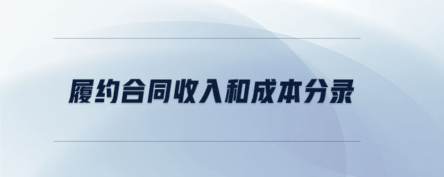 履約合同收入和成本分錄 履約合同收入和成本分錄