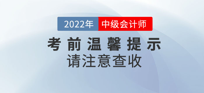 2022年中級會計考試考前溫馨提示請注意查收！