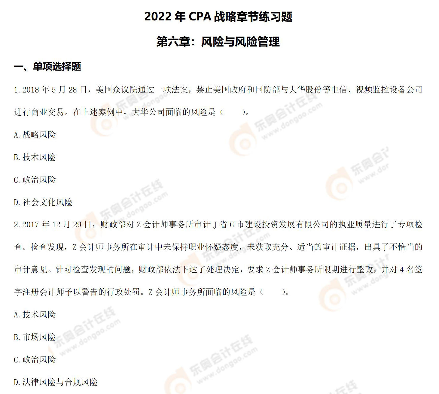 注會(huì)戰(zhàn)略練習(xí)題-第六章 注會(huì)戰(zhàn)略練習(xí)題-第六章
