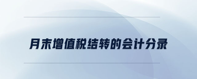 月末增值稅結(jié)轉(zhuǎn)的會計分錄 月末增值稅結(jié)轉(zhuǎn)的會計分錄