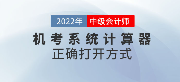 2022年中級會計考試機(jī)考系統(tǒng)中計算器的正確打開方式！請查收！