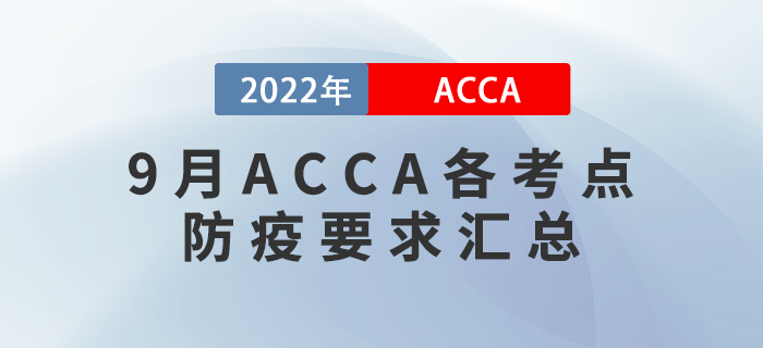 考生收藏！2022年9月ACCA各考點(diǎn)防疫要求匯總！