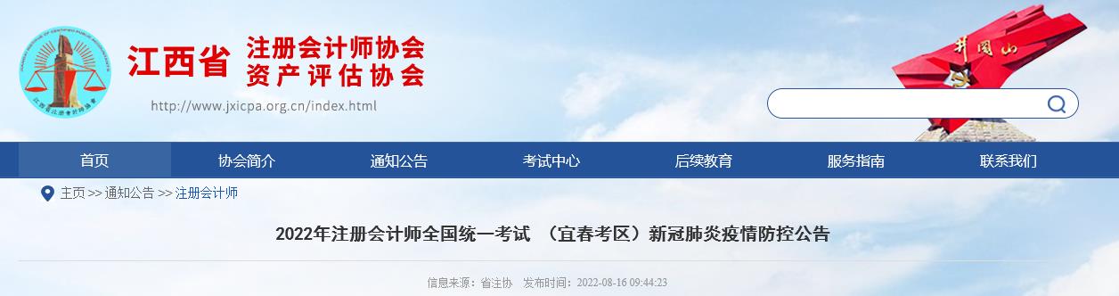 2022年注冊(cè)會(huì)計(jì)師考試江西宜春考區(qū)新冠肺炎疫情防控公告 2022年注冊(cè)會(huì)計(jì)師考試江西宜春考區(qū)新冠肺炎疫情防控公告