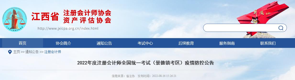 2022年注冊會計師考試江西景德鎮(zhèn)考區(qū)新冠肺炎疫情防控公告 2022年注冊會計師考試江西景德鎮(zhèn)考區(qū)新冠肺炎疫情防控公告
