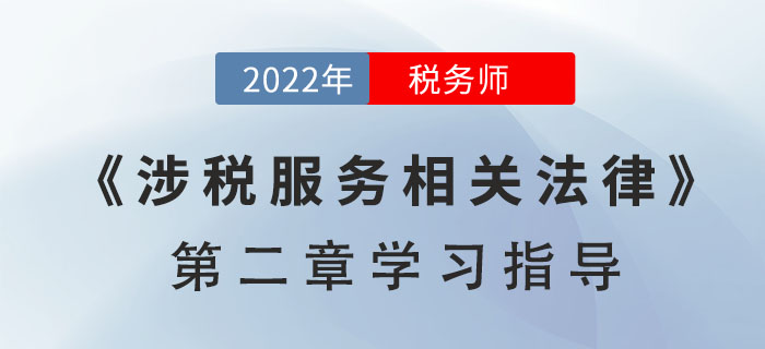 2022年稅務(wù)師《涉稅服務(wù)相關(guān)法律》第二章學(xué)習(xí)指導(dǎo):行政許可法律制度 2022年稅務(wù)師《涉稅服務(wù)相關(guān)法律》第二章學(xué)習(xí)指導(dǎo):行政許可法律制度