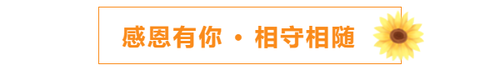 感恩有你，相守相隨