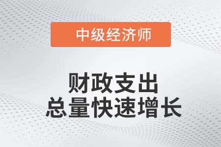 我國財政支出結(jié)構(gòu)存在的問題及優(yōu)化_2022中級經(jīng)濟(jì)師經(jīng)濟(jì)基礎(chǔ)知識點(diǎn)