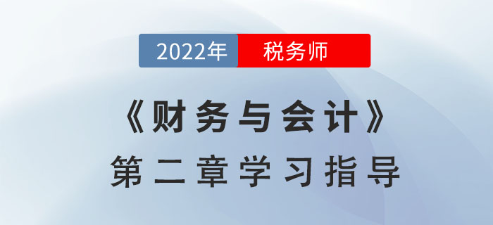 2022年稅務(wù)師《財(cái)務(wù)與會(huì)計(jì)》第二章學(xué)習(xí)指導(dǎo):財(cái)務(wù)預(yù)測(cè)和財(cái)務(wù)預(yù)算 2022年稅務(wù)師《財(cái)務(wù)與會(huì)計(jì)》第二章學(xué)習(xí)指導(dǎo):財(cái)務(wù)預(yù)測(cè)和財(cái)務(wù)預(yù)算