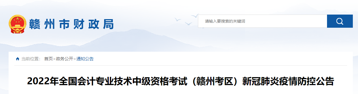 江西省贛州市2022年中級會計考試疫情防控公告 江西省贛州市2022年中級會計考試疫情防控公告