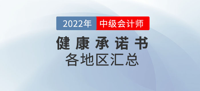 速來(lái)下載！2022年中級(jí)會(huì)計(jì)考試應(yīng)考人員健康承諾書(shū)各地區(qū)匯總！