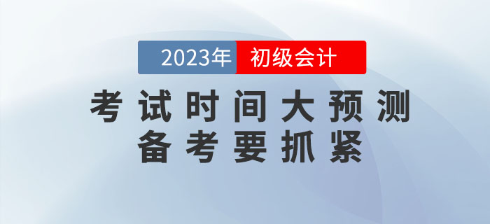 2023年初級會計(jì)考試時間大預(yù)測！備考要抓緊！