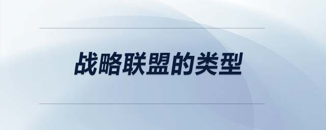 戰(zhàn)略聯盟的類型