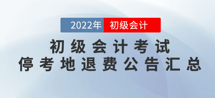 2022年初級會計考試?？嫉貐^(qū)退費公告匯總