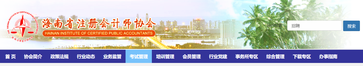 關(guān)于暫緩組織海南考區(qū)2022年注冊會計師全國統(tǒng)一考試的公告 關(guān)于暫緩組織海南考區(qū)2022年注冊會計師全國統(tǒng)一考試的公告